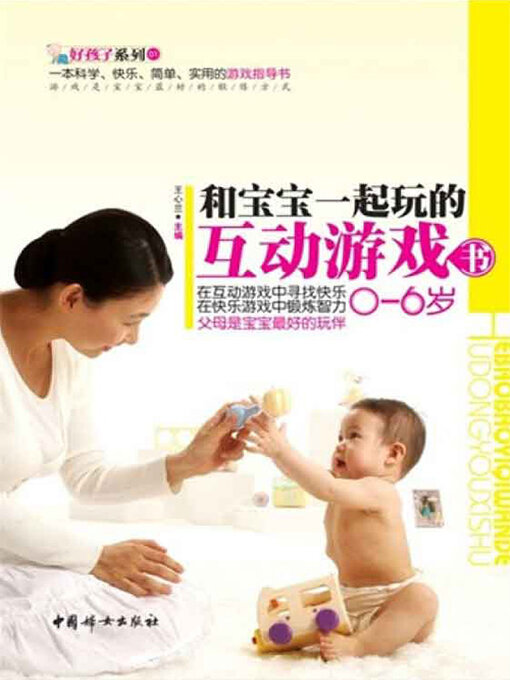 Title details for 和宝宝一起玩互动游戏书（0-6岁） by 王心兰 - Available